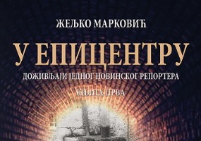 Željko Marković objavio prve dve knjige iz kolekcije "U epicentru" Željko Marković objavio prve dve knjige iz kolekcije "U epicentru"